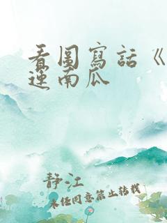 看图写话《小兔运南瓜