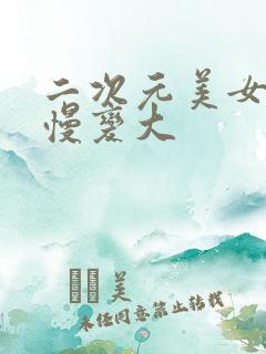 二次元美女胸慢慢变大