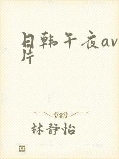 日韩午夜av毛片
