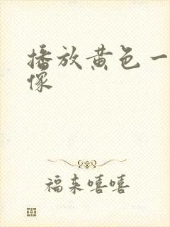 播放黄色一级录像