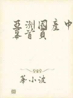 亚洲国产中文字幕首页