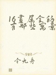 16画属金的字有哪些寓意好