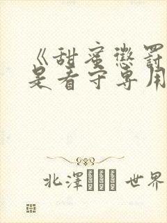 《甜蜜惩罚 我是看守专用宠物》