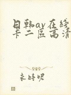 日韩av在线不卡二区高清