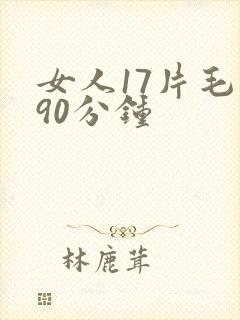 女人17片毛片90分钟