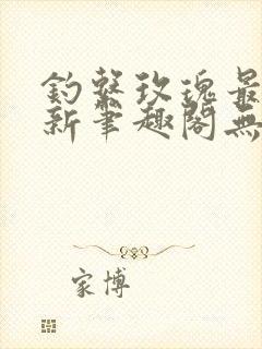 钓系玫瑰最快更新笔趣阁无弹窗