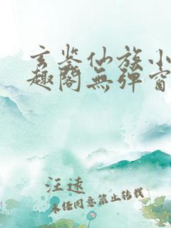 玄鉴仙族小说笔趣阁无弹窗