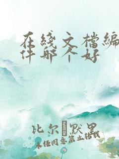 在线文档编辑软件哪个好