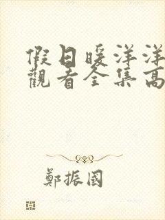 假日暖洋洋免费观看全集高清完整