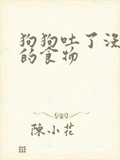 狗狗吐了没消化的食物