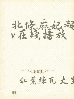 北条麻妃超碰av在线播放