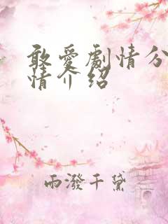 敢爱剧情分集剧情介绍