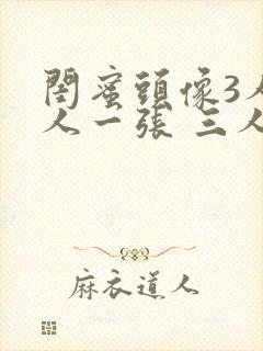 闺蜜头像3人一人一张 三人