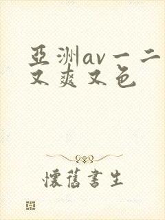 亚洲av一二三又爽又色