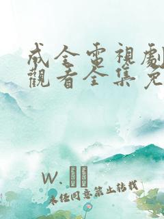 成全电视剧在线观看全集免费播放