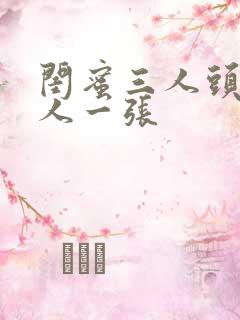 闺蜜三人头像一人一张