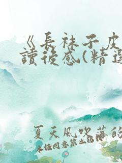 《长袜子皮皮》读后感(精选12篇)