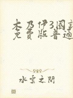 木乃伊3国语版免费版普通话在线播放