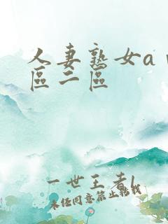 人妻熟女aⅴ一区二区