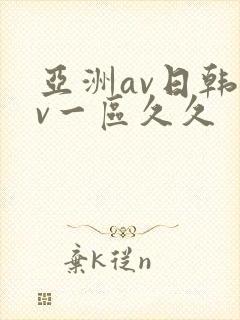 亚洲av日韩av一区久久