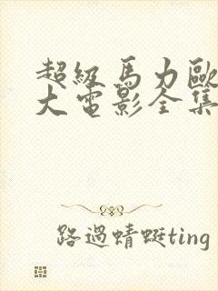 超级马力欧兄弟大电影全集免费看