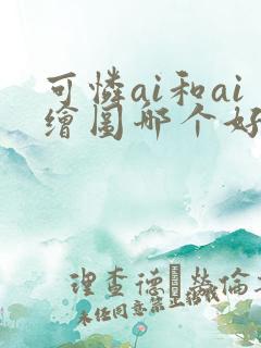 可怜ai和ai绘图哪个好用