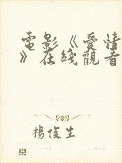 电影《爱情短片》在线观看