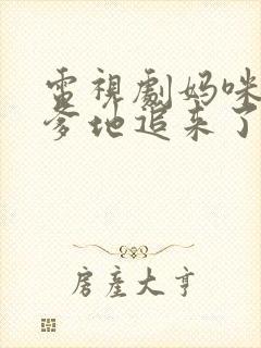 电视剧妈咪快跑爹地追来了