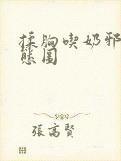 揉胸吃奶邪恶动态图