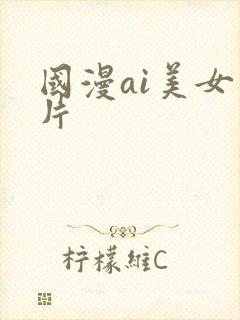 国漫ai美女图片