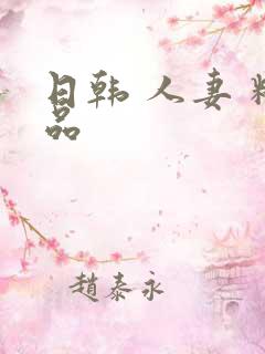 日韩 人妻 精品