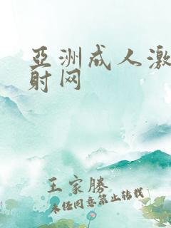 亚洲成人激情四射网