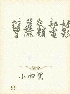 推荐几部好看的冒险类电影