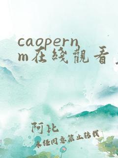 caopernm在线观看免费播放