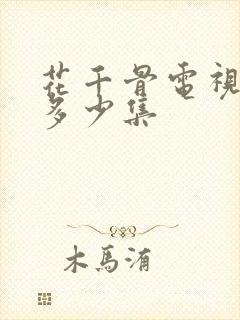 花千骨电视剧有多少集