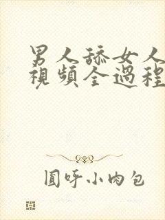 男人舔女人下面视频全过程