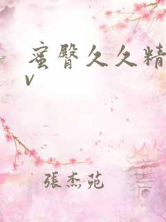 蜜臀久久精品av