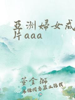 亚洲妇女成人淫片aaa