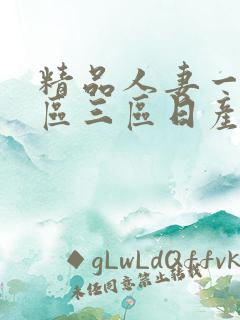 精品人妻一区二区三区日产乱码卜