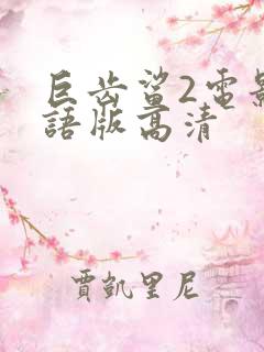 巨齿鲨2电影国语版高清