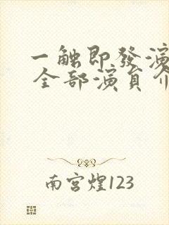 一触即发演员表 全部演员介绍