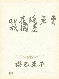 av在线免费播放国产