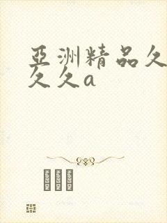 亚洲精品久久久久久a