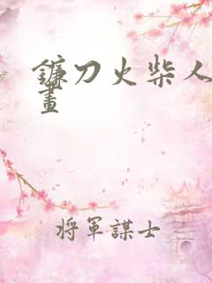 镰刀火柴人怎么画