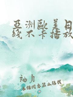 亚洲欧美日韩在线不卡播放