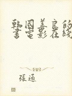 韩国善良的女秘书电影在线观看