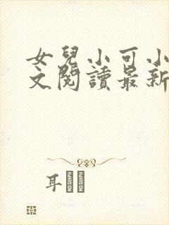 女儿小可小说全文阅读最新章节