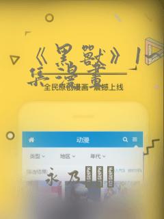 《黑兽》1~6集漫画