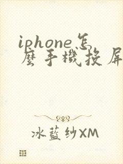 iphone怎么手机投屏到电脑