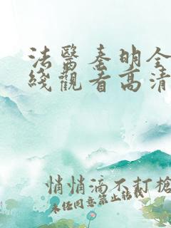 法医秦明全集在线观看高清